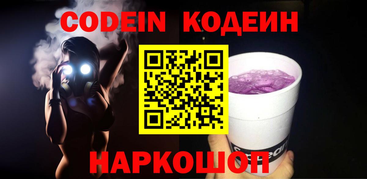 Лениногорск  Кодеин Purple Drank  закладки  Вход с VPN 